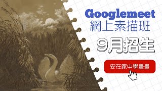 9月Google Meet網上素描班招生 | 教授黑白筆色紙素描 | 新手可參加 | 一筆一筆網上跟着老師學習 | 比黑筆白紙素描更加有趣 | 安在家中學畫畫 |  #屯門畫室 #素描