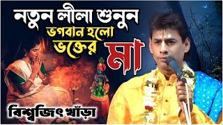 ভক্ত হল ভক্তের মা | নতুন লীলা কীর্তন নতুন রূপে আস্বাদন করুন | বিশ্বজিৎ খাঁড়া | biswajit khara