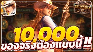 สล็อตคาวบอย wild bounty showdown สล็อตคาวบอยpg คาวบอยพีจี เกมคาวบอยล่าสุด วันนี้ 2025