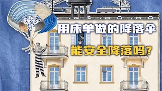 【流言终结者】挑战用床单自制降落伞，能安全降落吗？【小石头科普解说】