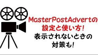 MasterPostAdvertの設定と使い方！表示されないときの対策も！