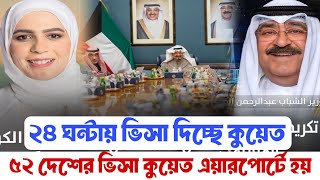 🇰🇼সুখবর! কুয়েত ভিসা ২৪ ঘন্টার মধ্যে হয়! ৫২ দেশের ভিসা হচ্ছে কুয়েত এয়ারপোর্টে থেকে?