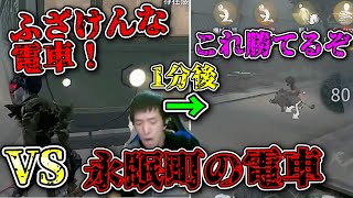 【電車試合】電車は果たして敵か味方か・・・絶望の電車の向こう側にこそチャンスはあった【第五人格】【IdentityV】