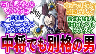 モモンガ中将、ハンコックの石化に耐えたの強すぎない？に対する読者の反応集 【ワンピース】 ワンピースの反応集