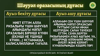 ШӘУУӘЛ ОРАЗАСЫНЫҢ ДҰҒАСЫ. Ауыз бекіту мен ауыз ашу.