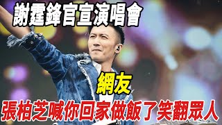 謝霆鋒官宣演唱會，網友：張柏芝喊妳回家做飯了笑翻眾人！#謝霆鋒#張柏芝#刀郎#雲朵#徐子堯#劉德華#全紅嬋#陳若琳#郭晶晶#霍啟剛#霍啟山#娛樂快報