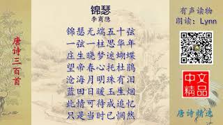 锦瑟 唐诗精选 有声读物 Chinese Audio Book