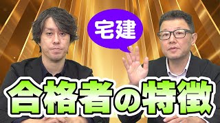 宅建「合格者」のよくある特徴【スタケンノウハウ講座】