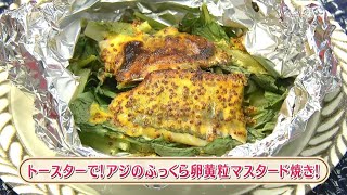 ラクうまゴハン「トースターで！アジのふっくら卵黄粒マスタード焼き！」