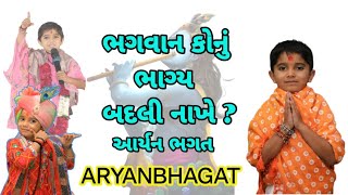 ભગવાન કોનું ભાગ્ય બદલી નાખે ? આર્યન ભગત હરિદ્વાર કથા ભાગ ૨ 😳 |ARYANBHAGAT| Katha