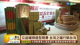 【台語新聞】公益罐頭創意競賽 罐頭文化行銷台灣 | 華視新聞 20190618
