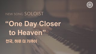 〔새노래 | Soloist〕 천국, 하루 더 가까이 | 하나님의교회 세계복음선교협회