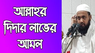 আল্লাহর দিদার লাভের আমল Bangla New Waz Mahfil 2020 Mufti Arif Bin Habib | Sirat al mustaqeem