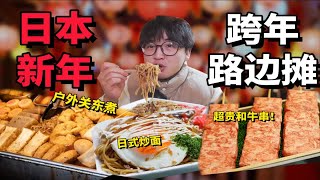 日本跨年0点街头干饭!黑毛和牛一口上头!关东煮治愈整个冬天！！