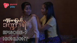 HIGHLIGHT | ကျိန်စာပြယ်ဒဏ္ဍာရီ EP-7 | Forever Group #ကျိန်စာပြယ်ဒဏ္ဍာရီ #HighlightEP7 #MRTV4