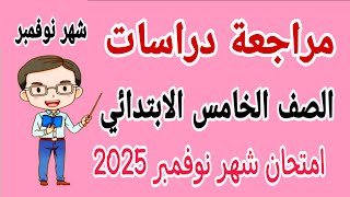 مراجعة نهائية دراسات للصف الخامس الابتدائي امتحان شهر نوفمبر الترم الاول 2025