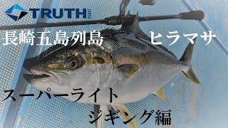 五島列島 スーパーライトジギング ブレイブスター 2019 夏（TRUTH JAPAN SLJ）