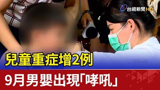 兒童重症增兩例  9月男嬰出現「哮吼」