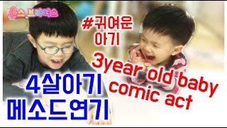 [Eng sub] 4살 아기 메소드 연기 / method acting of 3 year old baby