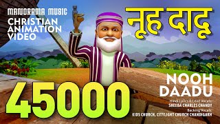नूह दादू  | Nooh Daadu | Hindi Animation Videos | Christian Animation Video Songs | Noah