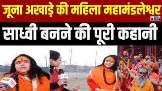 Mahakumbh 2025: जानिए कैसे साध्वी बनीं मां योग योगेश्वरी यति.. | Top News | UP News | India News