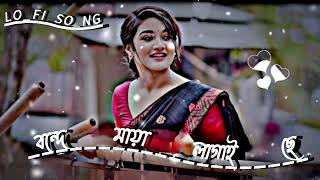 বন্দে মায়া লাগাইছে | Bonde Maya Lagaise | Bangla Lofi Song ( Slowed 💞 Reverb ) New Lofi 2024 best💕💓