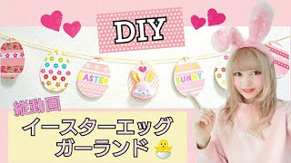 【DIY】簡単可愛い！イースターエッグガーランド♥️