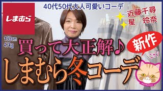 【40代50代しまむら】こんな大人可愛くていいの？近藤千尋さん冬の正解コーデが大満足♪しまむら＆GU＆UNIQLOMIXコーデも♪　#近藤千尋　#星玲奈　#しまむら購入品