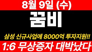 속보[꿈비]이번주! 삼성 신규사업에 8000억 투자 발표! 무조건 매수할것! 영상 꼭 시청하세요!#꿈비 #꿈비주가