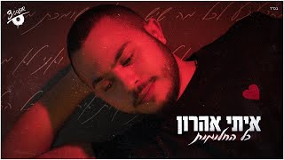 איתי אהרון - כל החלומות (Prod. By Bar)