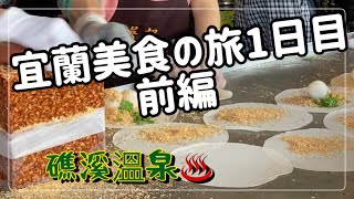 台湾在住日本人が礁溪で花生アイスを食べ、足湯に入る。温泉付きホテルも最高♨️