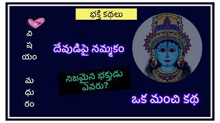 Bhakthi kathalu - 1 (నిజమైన భక్తుడు)/ interesting stories/ telugu kathalu / telugu audio kathalu