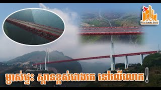 ម្ចាស់ផ្ទះ ស្ពានខ្ពស់ជាងគេ នៅលើលោក! | Real Estate Show