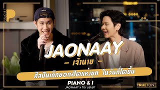 JAONAAY -เจ้านาย- ศิลปินเด็กยอดฮิตแห่งยุค ในวันที่โตขึ้น | Piano \u0026 i EP 95