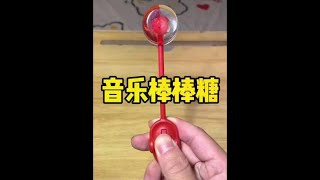 竟然有会唱歌的棒棒糖#会唱歌的棒棒糖 #音乐棒棒糖