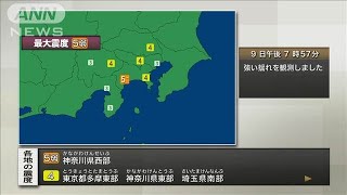 【速報】神奈川県西部で震度5弱　津波の心配なし(2024年8月9日)