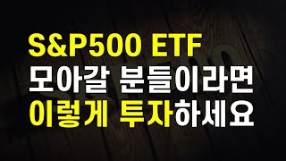미국S&P500 ETF는 이렇게 모아가세요. 가성비최고의 S&P500 ETF 투자방법(ft.연금저축펀드, 개인형IRP, 중개형ISA)