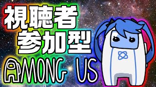 【視聴者参加型！？】みんなでAmong us！