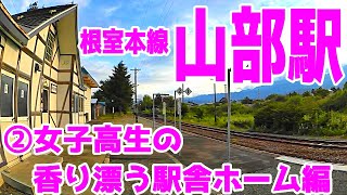 【女子高生】根室本線T32山部駅②甘酸っぱい駅舎ホーム編