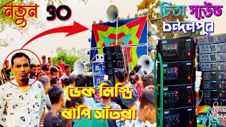 😎আজ👉চিতা🐯সাউন্ডের👉নতুন ৩০ সেটিং হচ্ছে 8টা 1000এ😎ডেক মিস্ত্রি👉বাপি সাঁতরা হাতে😎