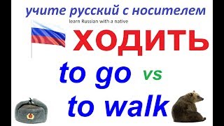 Изучаем глаголы русского языка: ХОДИТЬ / будущее, настоящее и прошедшее время