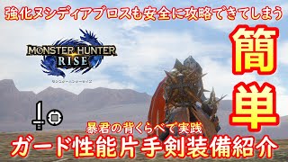 【MHRise】強化ヌシディアブロスも安全に攻略！ガード性能片手剣装備紹介【ライズ】