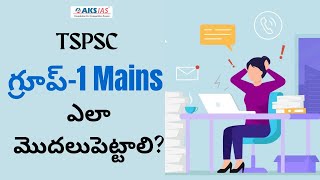 TSPSC గ్రూప్-1 Mains ఎలా మొదలుపెట్టాలి? by V Chaitanya Dev |TSPSC|AKS IAS