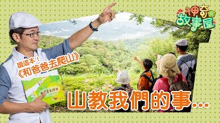 《和爸爸去爬山》‖ 到近郊山上去冒險 巧遇大自然的美好