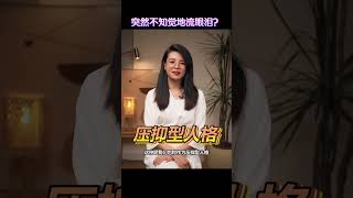 为什么我会时常无意识地流眼泪？ （完整视频可以在我的IG观看 @wendyfoo.official）#心理 #情感 #心灵成长 #自我成长 #压力 #忧郁 #焦虑 #流泪