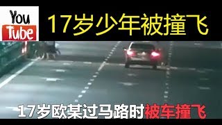 17岁少年斑马线上被撞飞！司机直呼没看见 交警调取监控后惊呆了