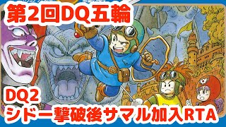 【DQ五輪】DQ2シドー撃破後サマルを仲間にするRTA→DQ3闘技場2500GRTA【ドラクエ】