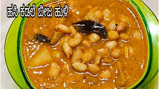 ಹಸಿ ಕಡಲೆ ಬೀಜ ಹುಲಿ/Groundnut Spicy huli in Kannada latest 2020