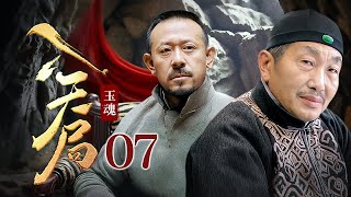 【剧场版】玉魂 07 | 慈禧宝玉失窃，雕刻师傅#杜源 民间寻宝却被拖入天局，被迫与当地山匪联手！（#杜源 、#姜文 ）