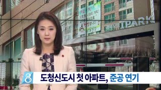 [대구MBC뉴스] 신도시 첫 아파트 준공연기.. 입주 차질